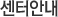 센터안내