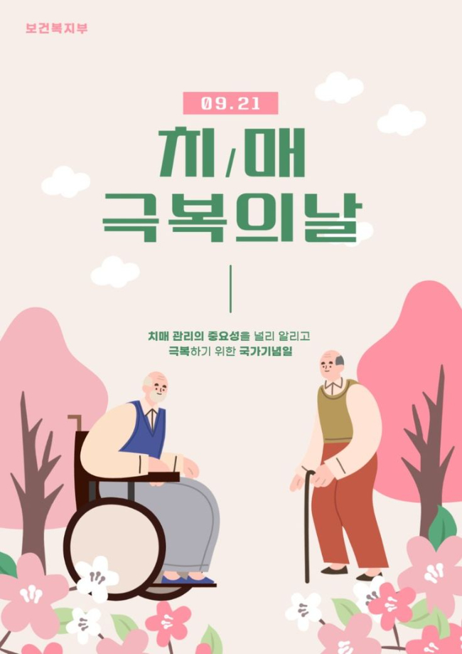 치매극복의날.jpg